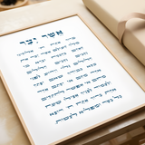 Asher Yatzar Wall Art - with Vowels