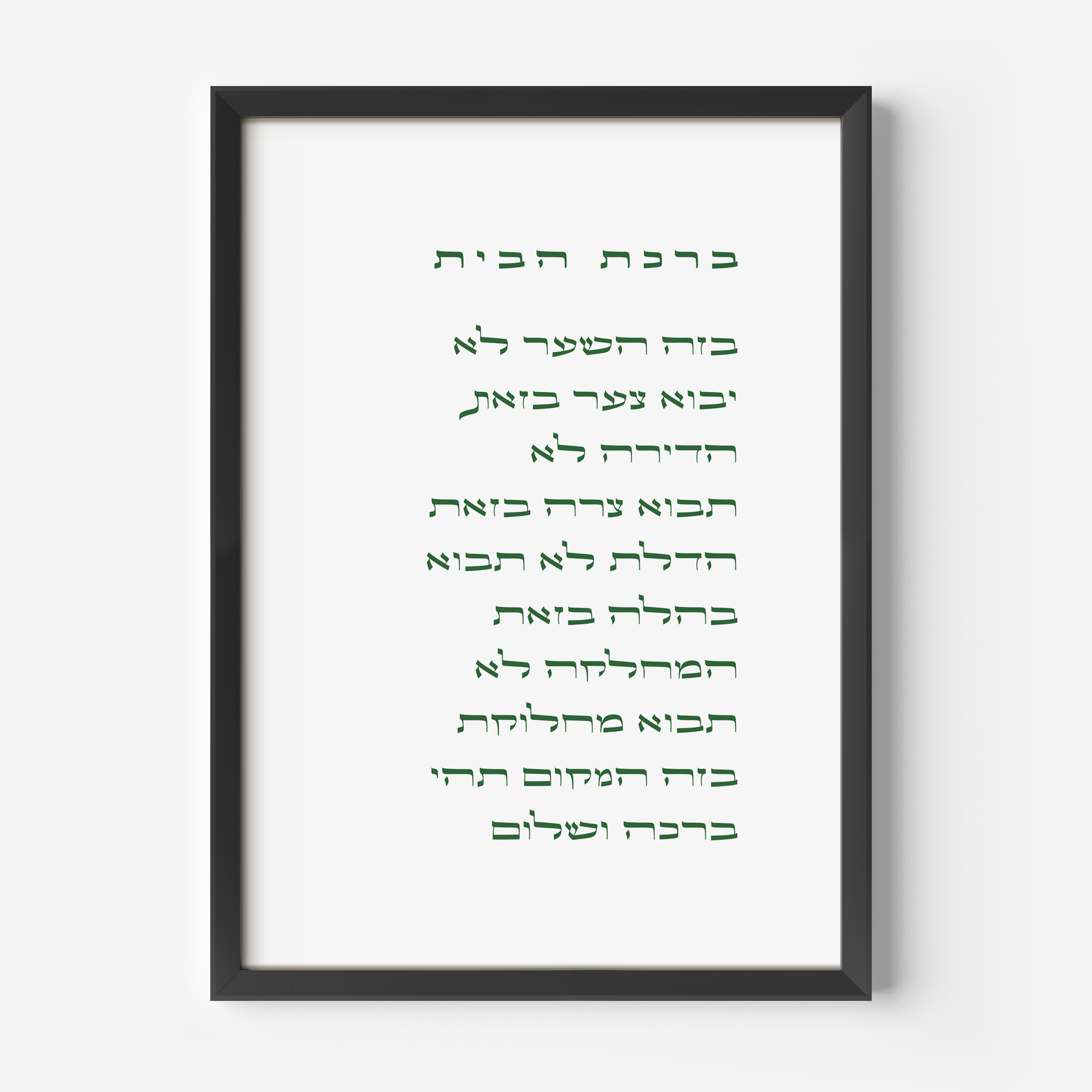 A framed art print with Hebrew text, representing the Birkat HaBayit blessing for the home.