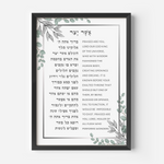 A framed poster featuring the Asher Yatzar blessing with both Hebrew and English text, decorated with eucalyptus leaf illustrations.
