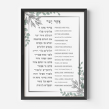A framed poster featuring the Asher Yatzar blessing with both Hebrew and English text, decorated with eucalyptus leaf illustrations.