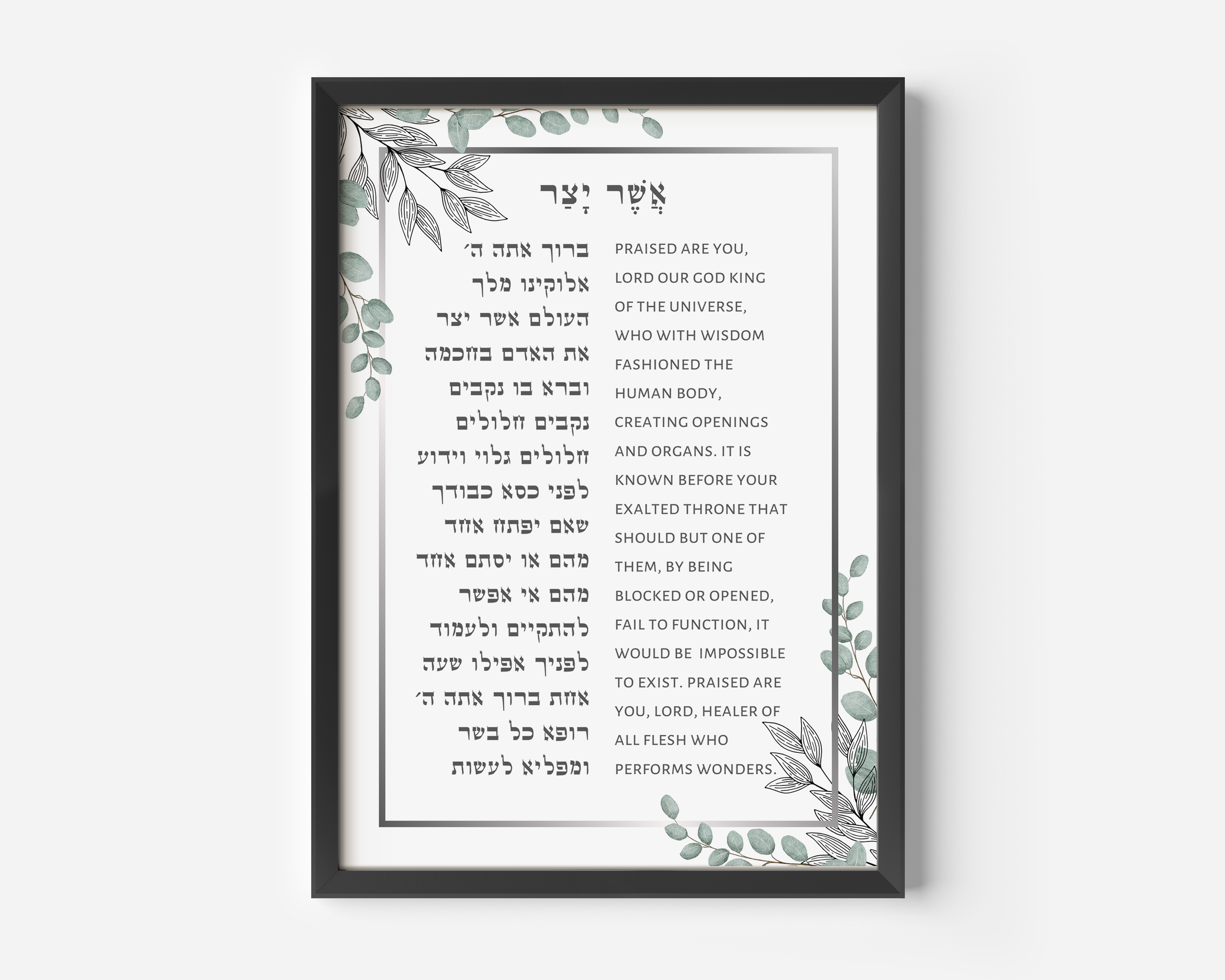A framed poster featuring the Asher Yatzar blessing with both Hebrew and English text, decorated with eucalyptus leaf illustrations.