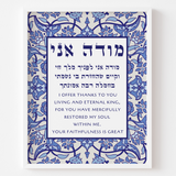 A wall art piece featuring the Modeh Ani prayer in both Hebrew and English, with a blue mosaic design and floral patterns.