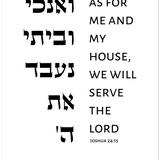 Gelato Joshua 24:15 II Joshua 24:15 II | As for me and my house, we will serve the Lord Print