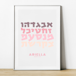 The Verse Aleph Bet #3 Hebrew Alphabet Artwork | Personalized Jewish Gift for Kids Brit Gifts