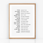 The Verse Birkat Haesk - Business Blessing II Blessing for the Business | Employee Boss Co-Worker | Corporate Gifts