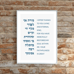 The Verse Modeh Ani - Jewish Morning Blessing Modeh Ani Jewish Morning Prayer Nursery Decor, Bris Gifts, Brit Milah