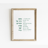 The Verse Psalm 121:1 Psalm 121:1 | I turn my eyes to the mountains | Psalms Jewish Wall Art