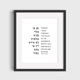 The Verse Psalm 23:4 Psalm 23:4 | Jewish Art Print | Through the valley of the shadow of death