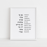 The Verse Psalm 23:4 Psalm 23:4 | Jewish Art Print | Through the valley of the shadow of death
