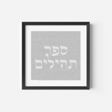 Entire Book of Psalms Art Print (Microtext Tehillim)