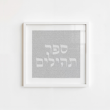 Entire Book of Psalms Art Print (Microtext Tehillim)