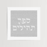 Entire Book of Psalms Art Print (Microtext Tehillim)