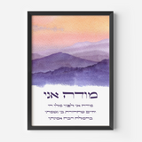 Hebrew Shema and Modeh Ani - Morning & Stars Wall Art Prints Set (2)