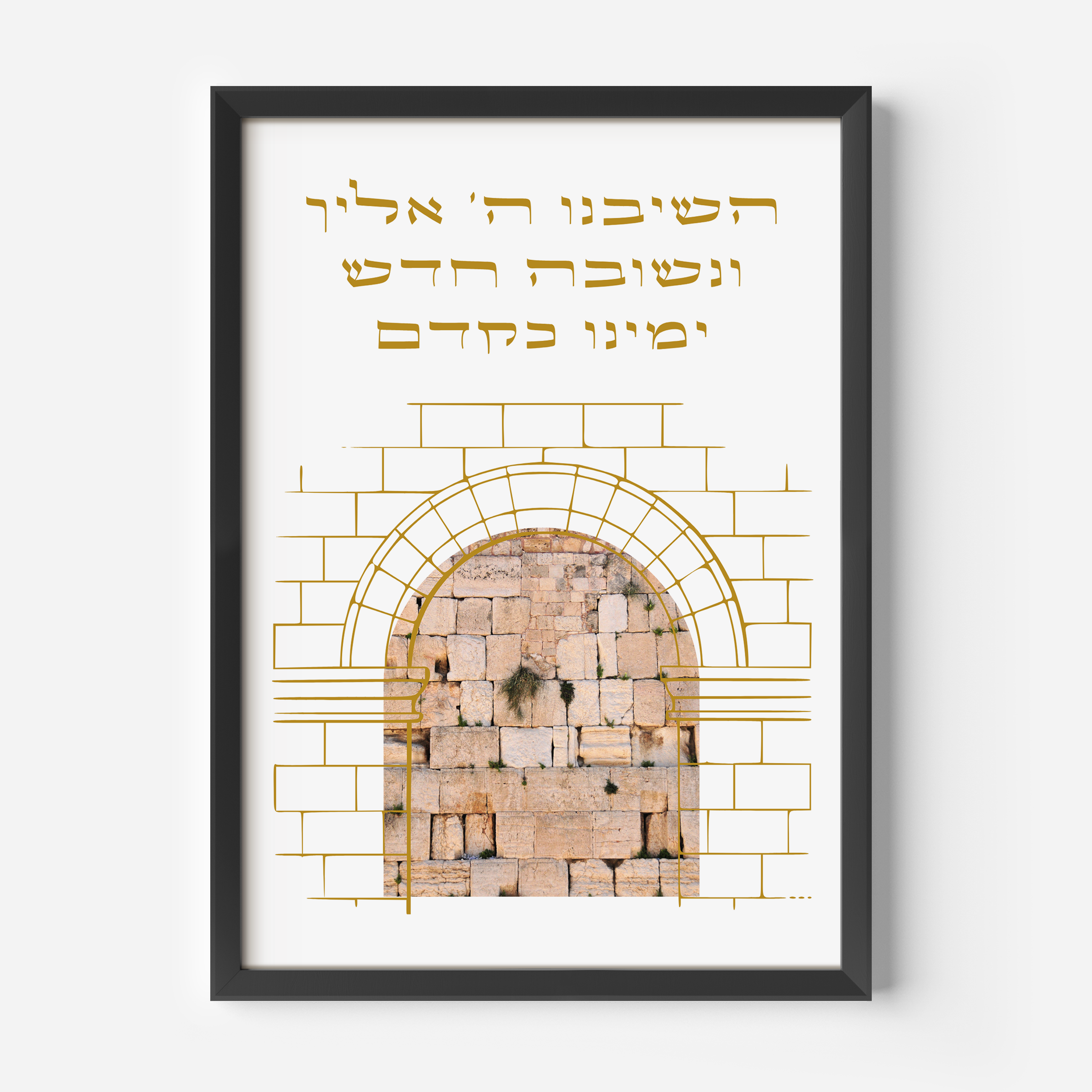 Hashiveinu Hebrew wall art print with Lamentations 5:21 in gold Hebrew lettering above a Western Wall Kotel photograph framed by a gold line-drawn Jerusalem stone arch