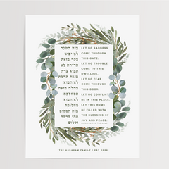 Birkat Habayit - Hebrew Home Blessing Print, Botanical Watercolor