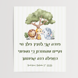 Modeh Ani - Safari Friends (Personalized)