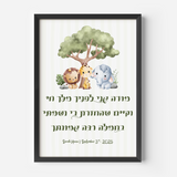 Personalized Modeh Ani nursery print with lion, giraffe, and elephant under a tree, customized with baby's name and birth date