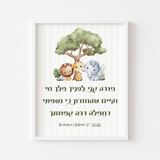 Modeh Ani - Safari Friends (Personalized)