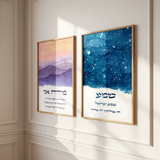 Hebrew Shema and Modeh Ani - Morning & Stars Wall Art Prints Set (2)