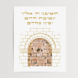 Hashiveinu Hebrew Wall Art – Lamentations 5:21 Western Wall Kotel Print