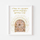 Hashiveinu Hebrew Wall Art – Lamentations 5:21 Western Wall Kotel Print