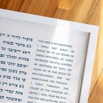 Close up of Psalm 23 Hebrew text wall art print, authentic Hebrew scripture modern typography
