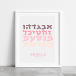 The Verse Aleph Bet #3 Hebrew Alphabet Artwork | Personalized Jewish Gift for Kids Brit Gifts