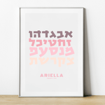 The Verse Aleph Bet #3 Hebrew Alphabet Artwork | Personalized Jewish Gift for Kids Brit Gifts