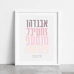 The Verse Aleph Bet #5 Hebrew Alphabet Artwork | Personalized Jewish Gift for Kids Brit Gifts
