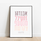 The Verse Aleph Bet #5 Hebrew Alphabet Artwork | Personalized Jewish Gift for Kids Brit Gifts