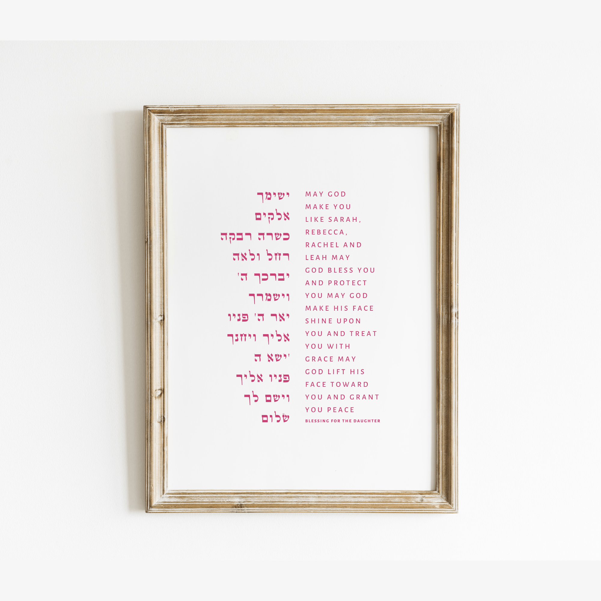 The Verse Birkat HaBanot - Blessing of the Children Prayer - Daughter Birkat HaBanim Blessing of the Children Daughter | Nursery Decor Gift