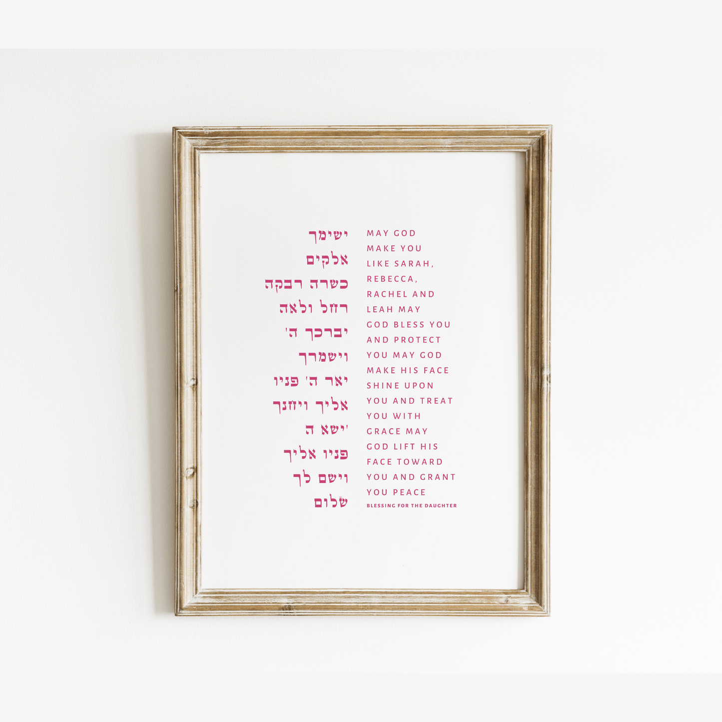 The Verse Birkat HaBanot - Blessing of the Children Prayer - Daughter Birkat HaBanim Blessing of the Children Daughter | Nursery Decor Gift