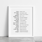 The Verse Birkat Haesk - Business Blessing II Blessing for the Business | Employee Boss Co-Worker | Corporate Gifts