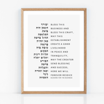 The Verse Birkat Haesk - Business Blessing II Blessing for the Business | Employee Boss Co-Worker | Corporate Gifts