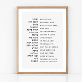 The Verse Birkat Haesk - Business Blessing II Blessing for the Business | Employee Boss Co-Worker | Corporate Gifts