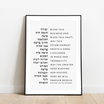 The Verse Birkat Haesk - Business Blessing II Blessing for the Business | Employee Boss Co-Worker | Corporate Gifts