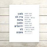 The Verse Isaiah 62:1 Isaiah 62:1 For the sake of Zion | Israel Donor Appreciation