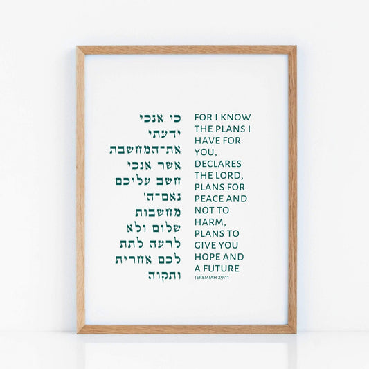 The Verse Jeremiah 29:11 Jeremiah 29:11 For I know the plans I have for you | Jewish Wall Art Gifts
