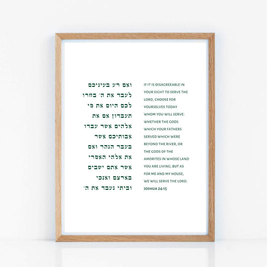 The Verse Joshua 24:15 - Complete Verse Joshua 24:15 Art Print | As for Me and My House We Will Serve the Lord
