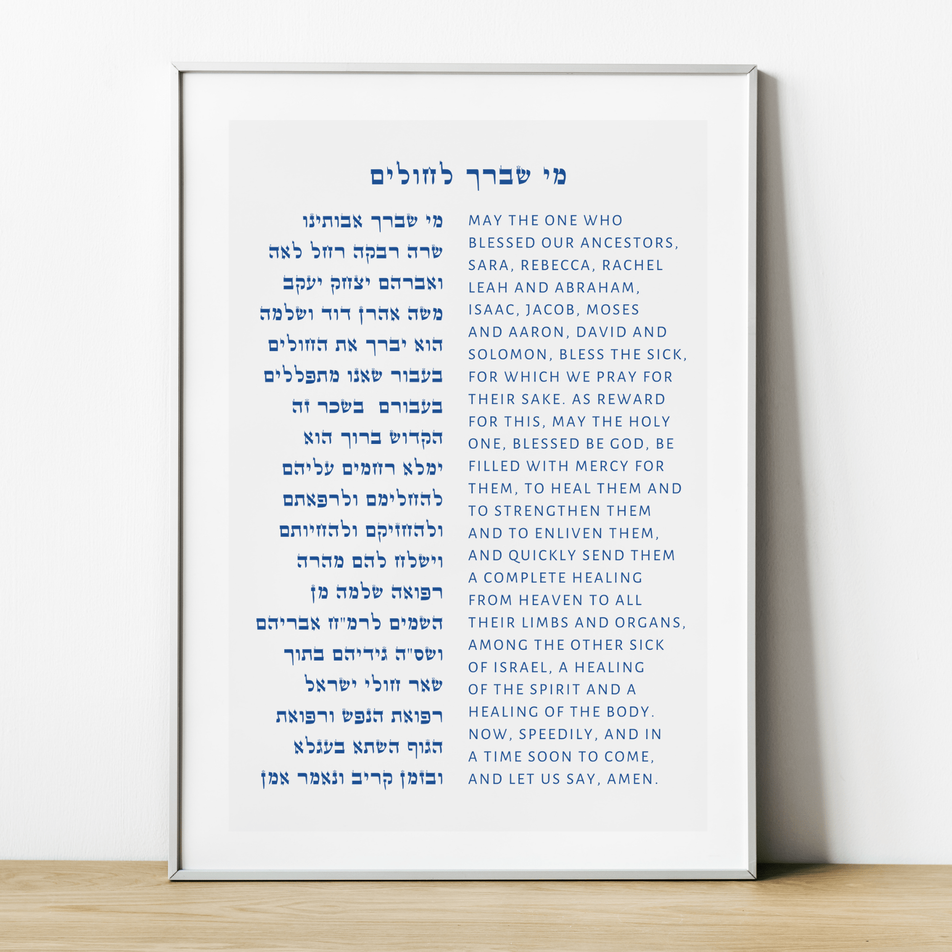 The Verse Mi Shebeirach Prayer for the Sick - Egalitarian Asher Yatzar Bracha אשר יצר Jewish Home Decor Housewarming Gifts
