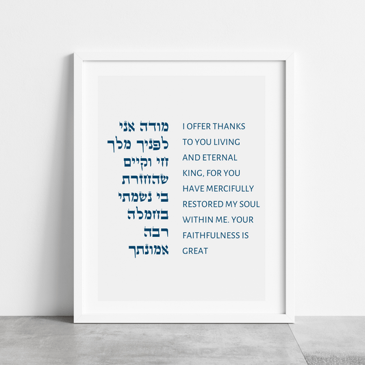 The Verse Modeh Ani - Jewish Morning Blessing Modeh Ani Jewish Morning Prayer Nursery Decor, Bris Gifts, Brit Milah