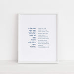 The Verse Proverbs 3:5-6 Proverbs 3:5-6 | Jewish Gifts | Jewish Bris Gifts | Judaica Art Gifts