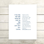 The Verse Proverbs 3:5-6 Proverbs 3:5-6 | Jewish Gifts | Jewish Bris Gifts | Judaica Art Gifts