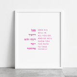 The Verse Proverbs 3:6 Proverbs 3:6 | Bat Mitzvah Gifts | Jewish Gifts | Art Judaica