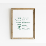 The Verse Psalm 121:1 Psalm 121:1 | I turn my eyes to the mountains | Psalms Jewish Wall Art