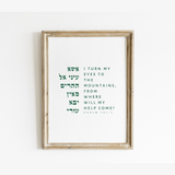 The Verse Psalm 121:1 Psalm 121:1 | I turn my eyes to the mountains | Psalms Jewish Wall Art