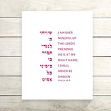 The Verse Psalm 16:8 Psalm 16:8 | I am ever mindful of the Lord’s presence | Judaica Art