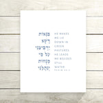 The Verse Psalm 23:2 "He leads me besides still water" Psalm 23:2 | Jewish Psalms Prints | He leads me beside still waters