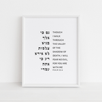The Verse Psalm 23:4 Psalm 23:4 | Jewish Art Print | Through the valley of the shadow of death