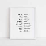 The Verse Psalm 23:4 Psalm 23:4 | Jewish Art Print | Through the valley of the shadow of death